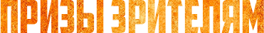 viewers